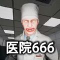 恐怖世界模拟医院666游戏安卓版