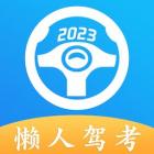 懒人驾考2024最新版下载