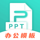 ppt制作软件免费版