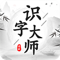 识字大师下载安装