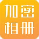 加密相册云管家app下载