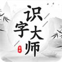 识字大师最新版