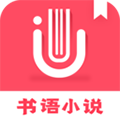 书语小说app