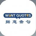 wantquotes苹果版下载