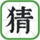 日猜成语安卓版游戏下载