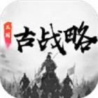 三国古战略免费版