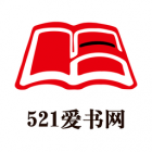 521爱书网买书平台下载