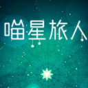 喵星旅人最新版