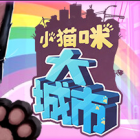 小猫咪大城市手机版下载