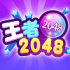 2048王者免费版