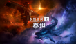 全新DLC《永恒空间2：泰坦 》将于下月推出