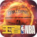 王者NBA下载