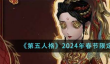 第五人格2024年春节限定皮肤有什么