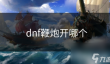 dnf鞭炮开哪个