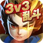 乱斗英雄3V3手游