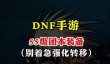 DNF手游剑魂和阿修罗哪个强 刷图哪个职业厉害