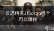 反恐精英2和csgo哪个可以赚钱