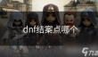 dnf结案点哪个