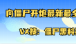 向僵尸开炮 最新更新内容 钻石获取增加 体力补偿机制