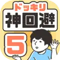 神回避5手游下载