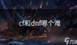 cf和dnf哪个难