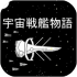 宇宙战舰物语中文版