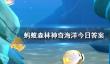 支付宝蚂蚁新村神奇海洋9月28日答案