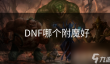 DNF哪个附魔好