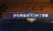 炉石传说30.6.2补丁更新内容