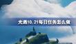 光遇10.21每日任务怎么做