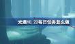 光遇10.22每日任务怎么做