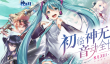 神无月初音未来获得方法一览