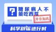 网络谣言每日辟谣（2024.10.22：糖尿病人可以吃西瓜吗）