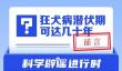 网络谣言每日辟谣（2024.10.23：狂犬病潜伏期可达几十年）