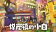 《蜡笔小新：煤炭镇的小白》现已登陆Steam 国区135元