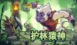 《护林猿神》Steam抢先体验 肉鸽动作地牢探险