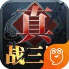 真战三国最新版