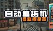 《自动售货机商业模拟器》Steam抢测 商业销售模拟