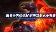 魔兽世界炽焰炉石天马怎么免费获得