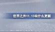 世界之外11.13有什么更新