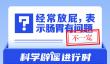 网络谣言每日辟谣（2024.11.14：经常放屁，表示肠胃有问题）