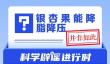 网络谣言每日辟谣（2024.11.19：银杏果能降脂降压吗）