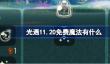 光遇11.20免费魔法有什么