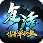 复活传奇免费版