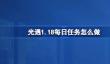 光遇1.18每日任务怎么做