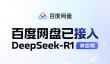 百度网盘上线DeepSeek-R1满血版：全面改版 一大波全新AI功能