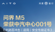 8大挑战沟沟坎坎随便过：问界M5获中汽中心001号证书