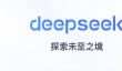 DeepSeek全套资料电子收合集免费下载