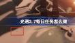 光遇3.10每日任务怎么做