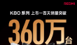 红米K80系列手机已上市百天：累计销量突破360万！